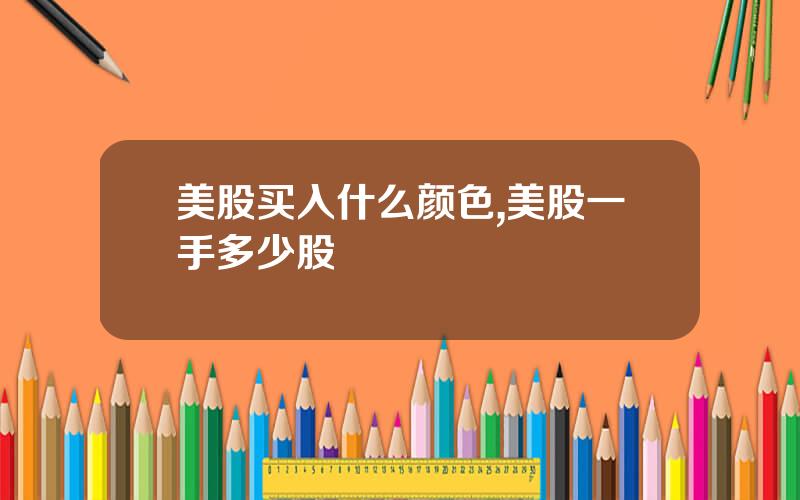 美股买入什么颜色,美股一手多少股