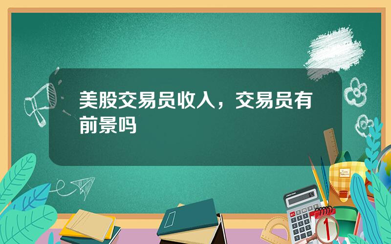美股交易员收入，交易员有前景吗