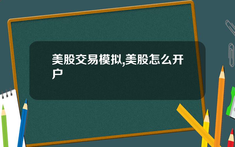 美股交易模拟,美股怎么开户