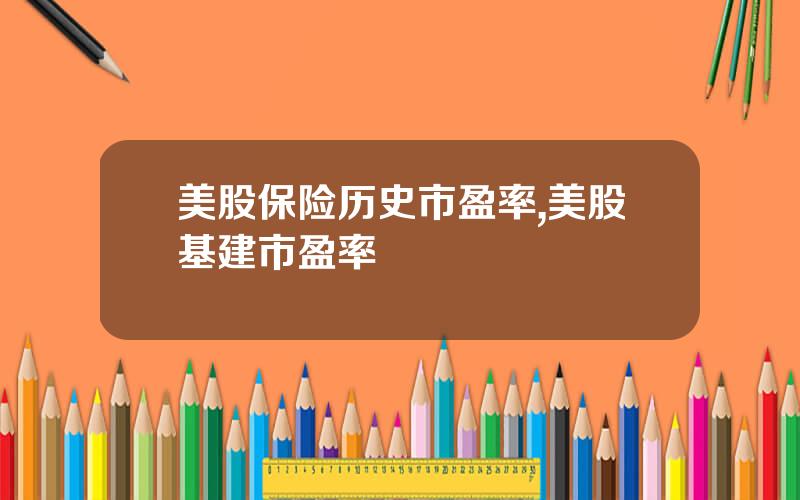 美股保险历史市盈率,美股基建市盈率