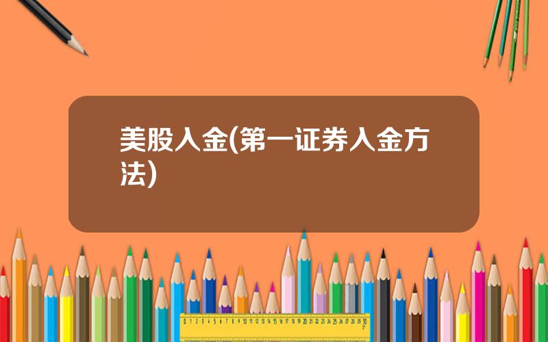 美股入金(第一证券入金方法)