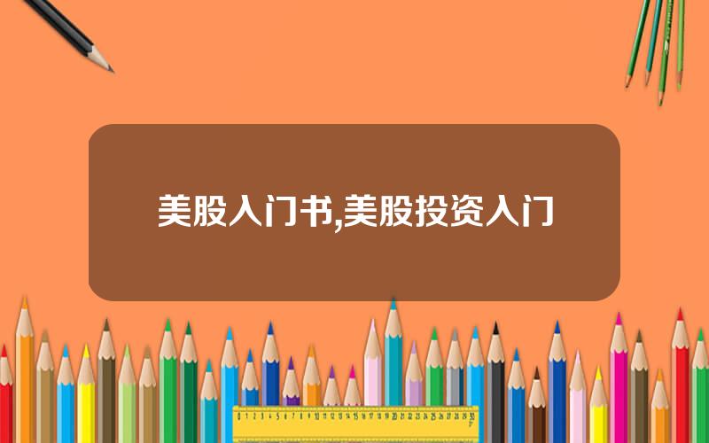 美股入门书,美股投资入门