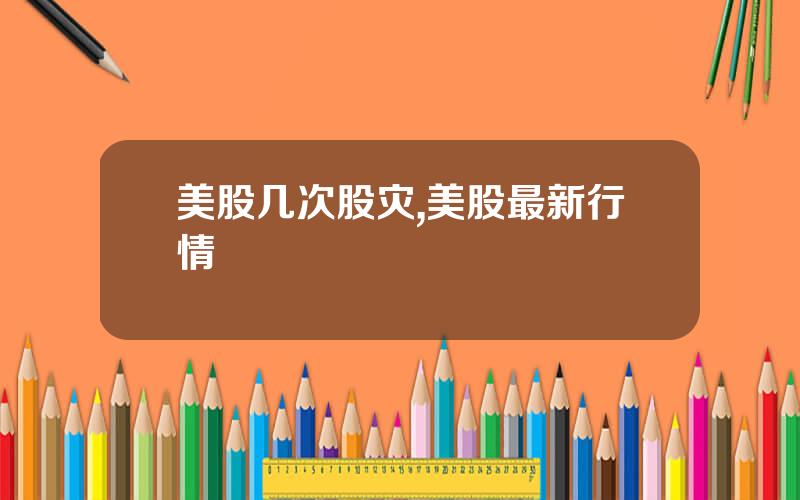 美股几次股灾,美股最新行情