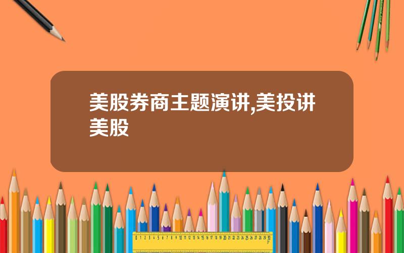 美股券商主题演讲,美投讲美股