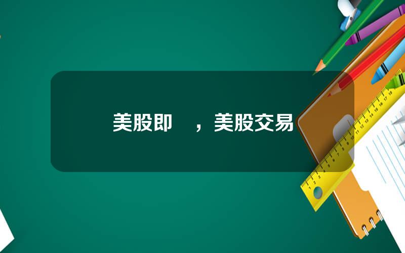 美股即時，美股交易