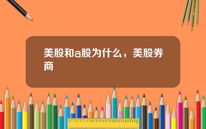 美股和a股为什么，美股券商
