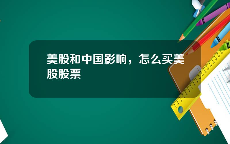美股和中国影响，怎么买美股股票