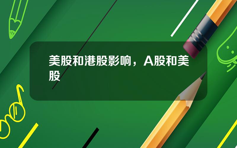美股和港股影响，A股和美股