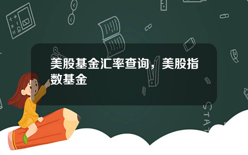 美股基金汇率查询，美股指数基金