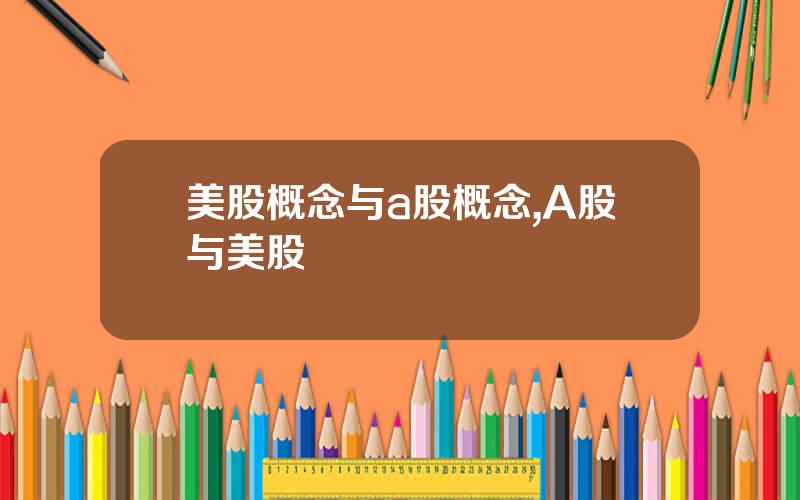 美股概念与a股概念,A股与美股
