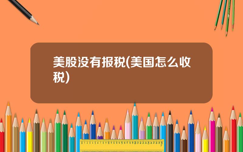 美股没有报税(美国怎么收税)