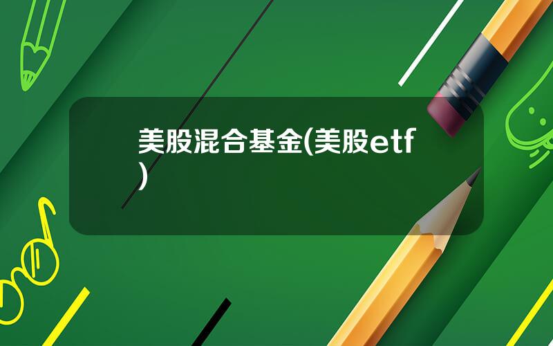 美股混合基金(美股etf)
