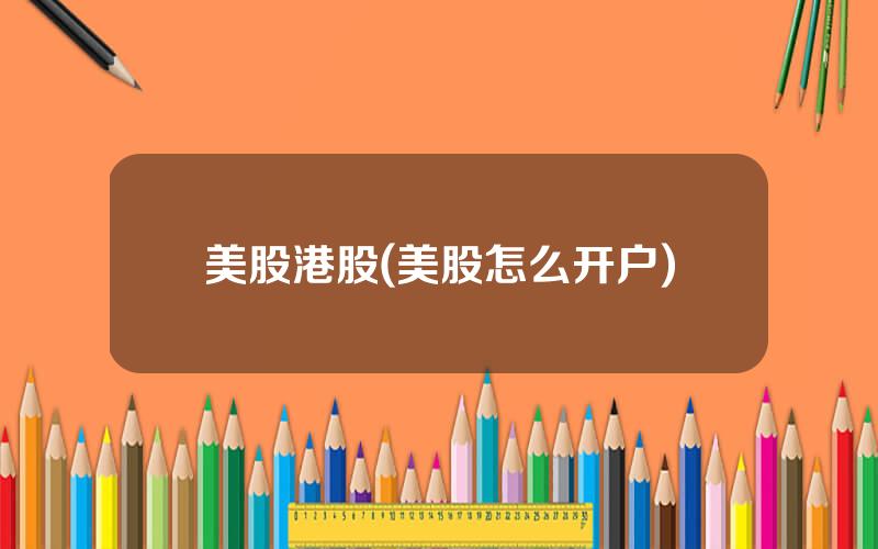 美股港股(美股怎么开户)
