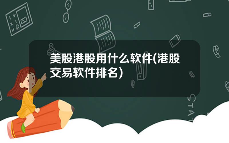 美股港股用什么软件(港股交易软件排名)