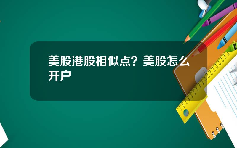 美股港股相似点？美股怎么开户