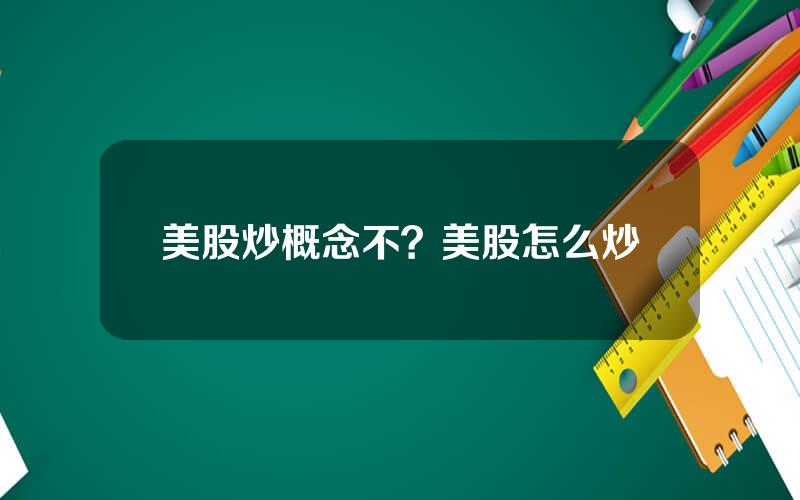 美股炒概念不？美股怎么炒