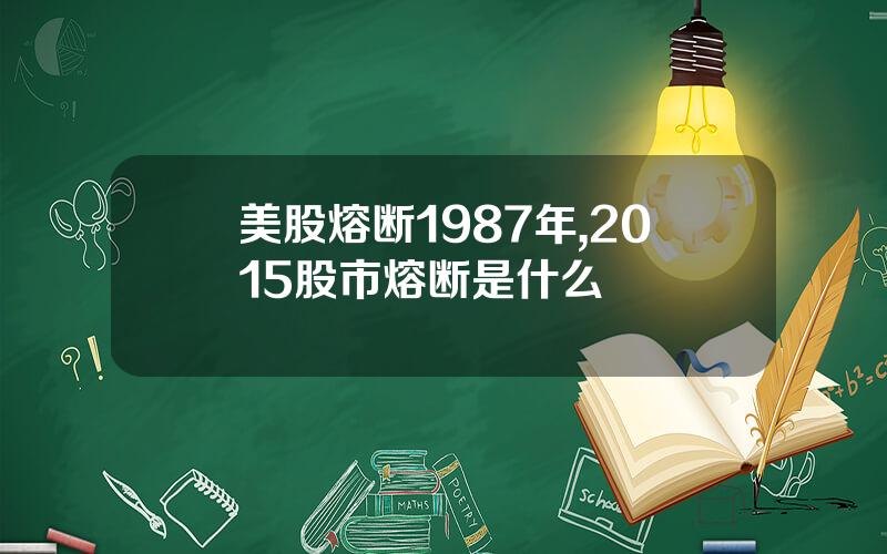 美股熔断1987年,2015股市熔断是什么
