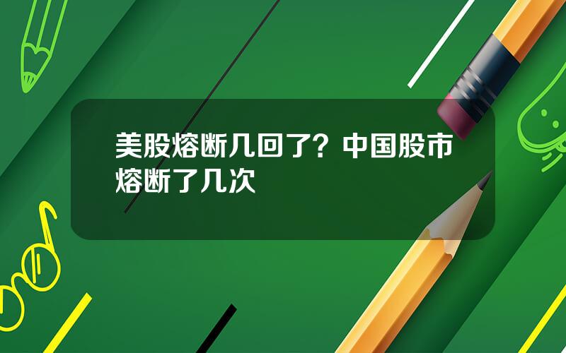 美股熔断几回了？中国股市熔断了几次