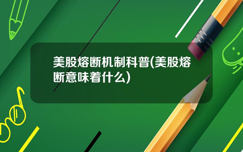 美股熔断机制科普(美股熔断意味着什么)