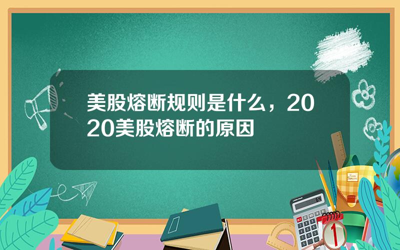 美股熔断规则是什么，2020美股熔断的原因