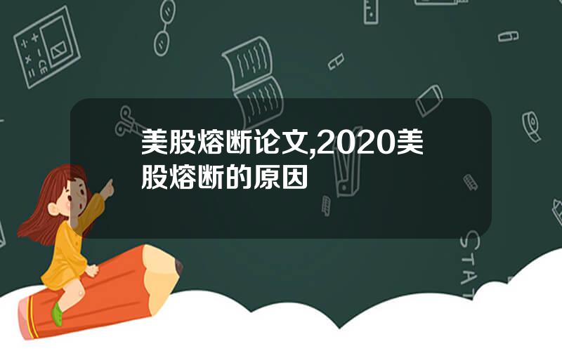 美股熔断论文,2020美股熔断的原因