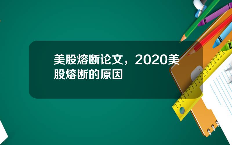 美股熔断论文，2020美股熔断的原因