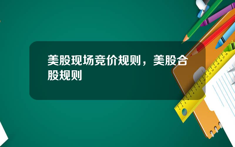 美股现场竞价规则，美股合股规则
