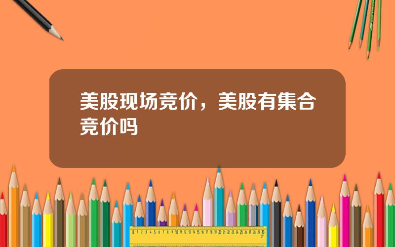 美股现场竞价，美股有集合竞价吗