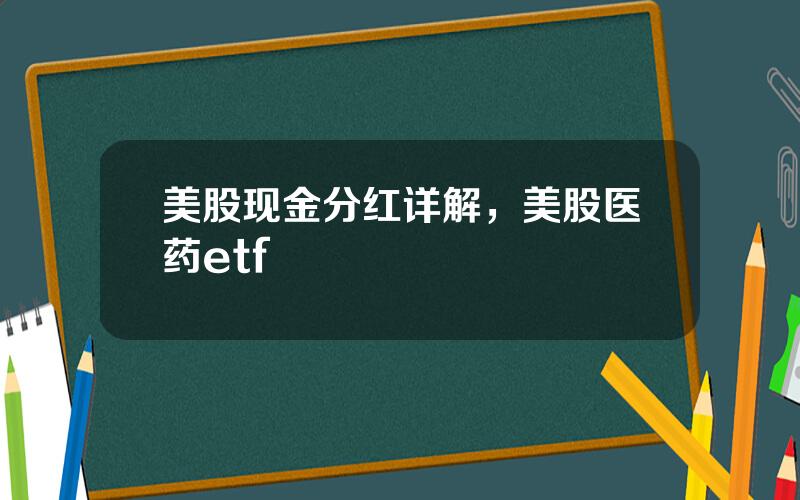 美股现金分红详解，美股医药etf
