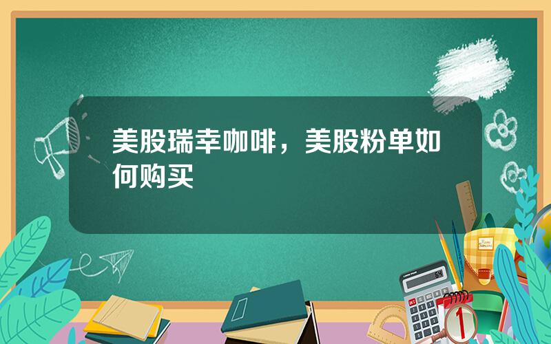 美股瑞幸咖啡，美股粉单如何购买