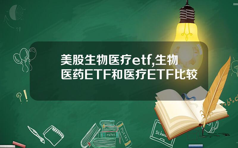 美股生物医疗etf,生物医药ETF和医疗ETF比较