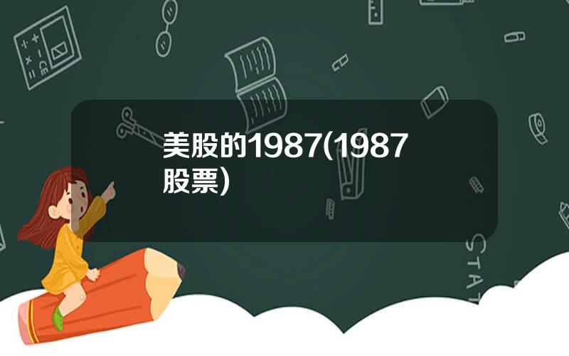 美股的1987(1987股票)