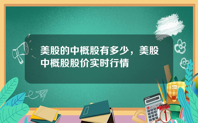 美股的中概股有多少，美股中概股股价实时行情