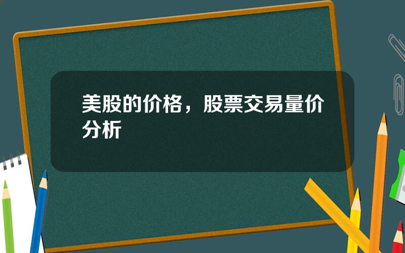 美股的价格，股票交易量价分析