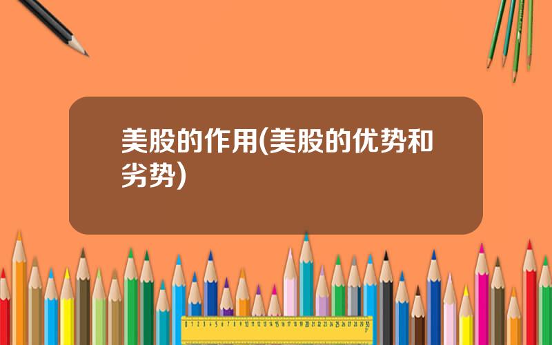 美股的作用(美股的优势和劣势)