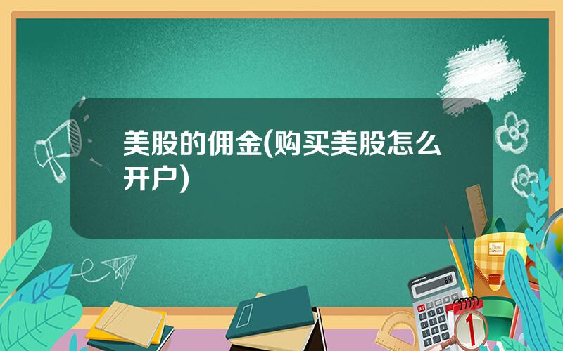美股的佣金(购买美股怎么开户)