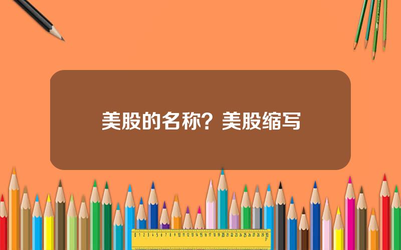 美股的名称？美股缩写
