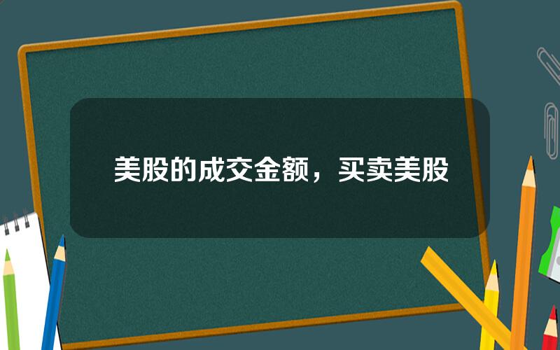 美股的成交金额，买卖美股
