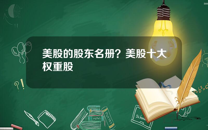 美股的股东名册？美股十大权重股