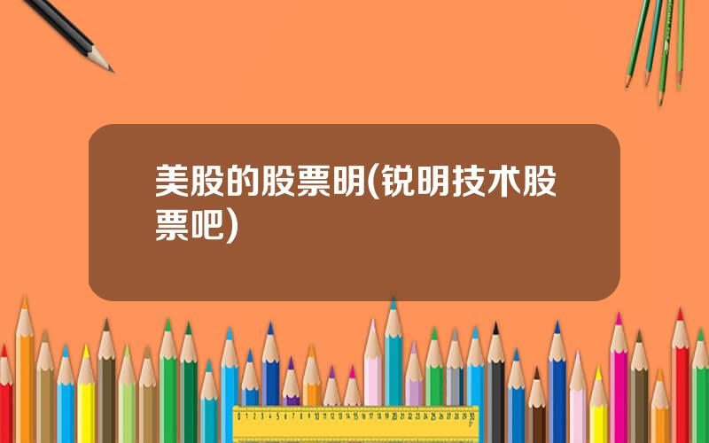 美股的股票明(锐明技术股票吧)