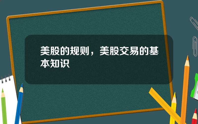 美股的规则，美股交易的基本知识