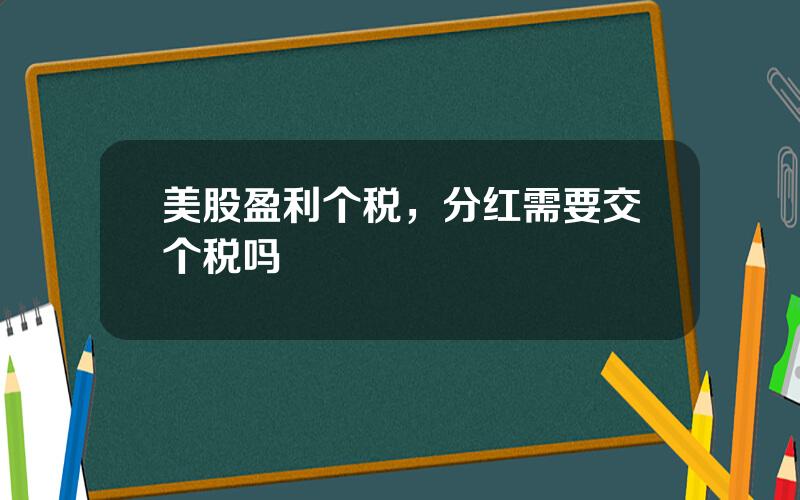 美股盈利个税，分红需要交个税吗