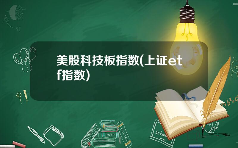 美股科技板指数(上证etf指数)