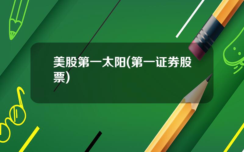 美股第一太阳(第一证券股票)