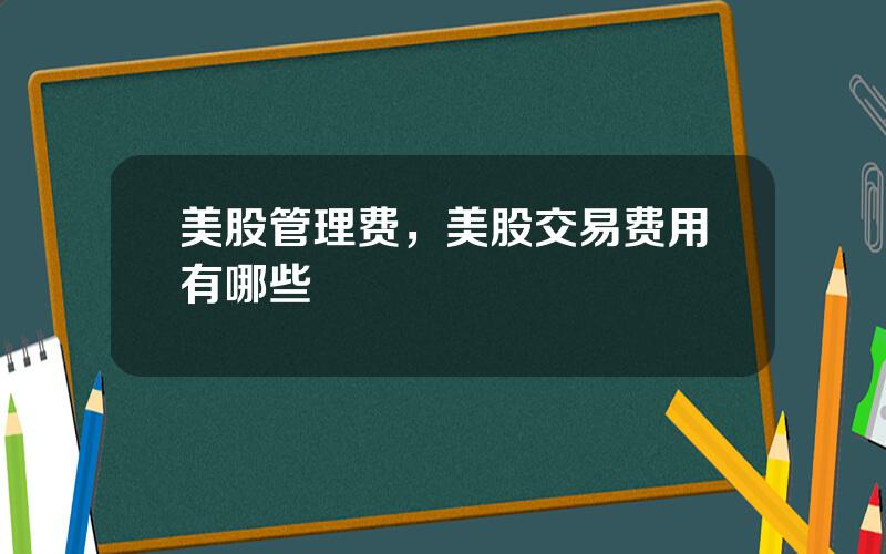 美股管理费，美股交易费用有哪些