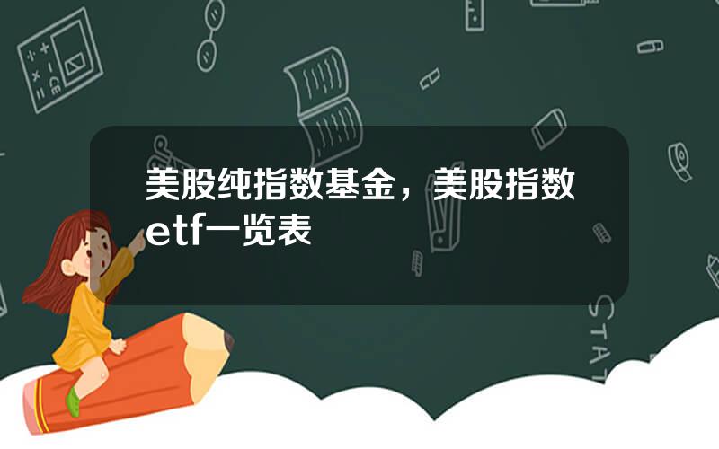 美股纯指数基金，美股指数etf一览表