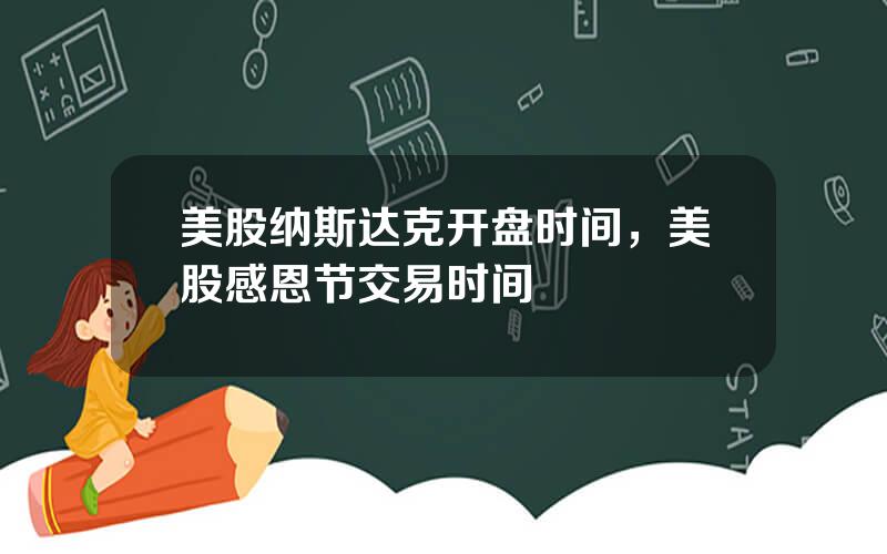 美股纳斯达克开盘时间，美股感恩节交易时间
