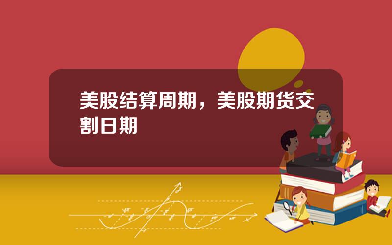 美股结算周期，美股期货交割日期