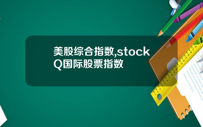 美股综合指数,stockQ国际股票指数