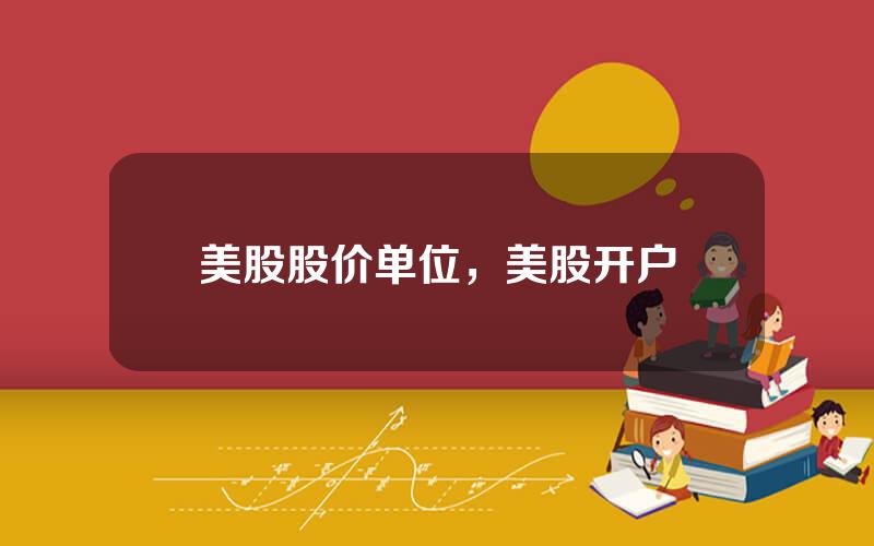 美股股价单位，美股开户